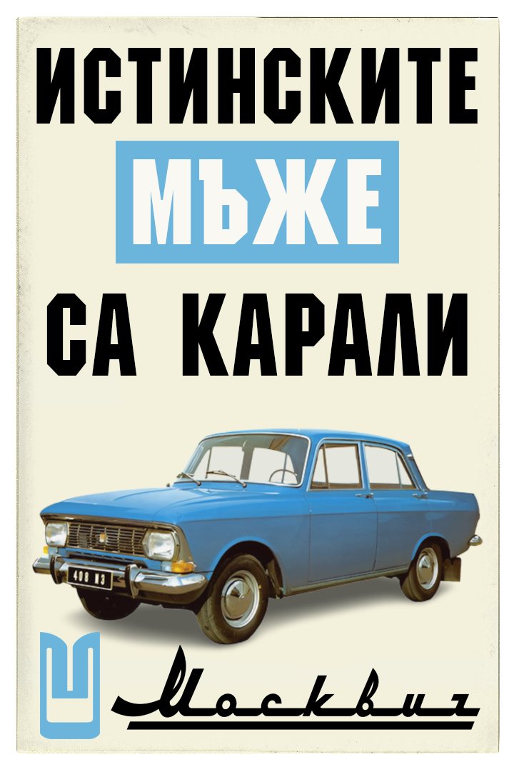 An advertisement for Moskvitch.